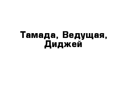 Тамада, Ведущая, Диджей